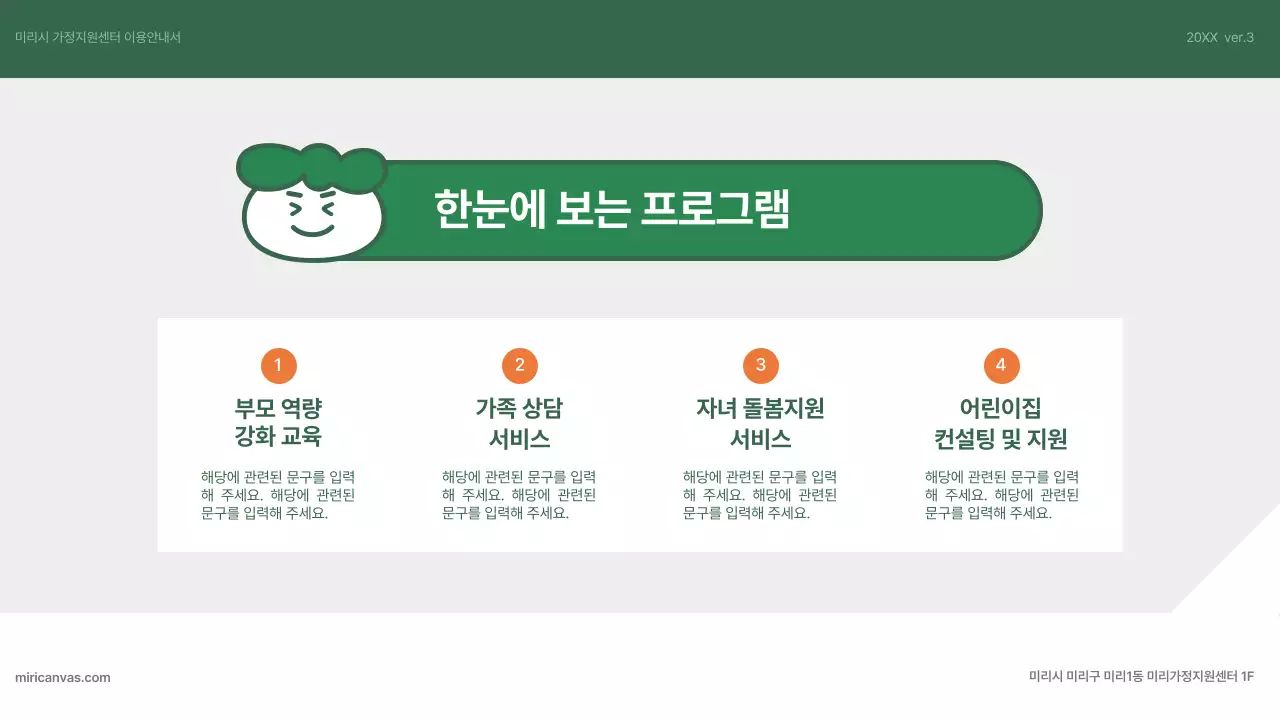 초록색과 주황색의 심플한 가정지원센터 이용 안내서