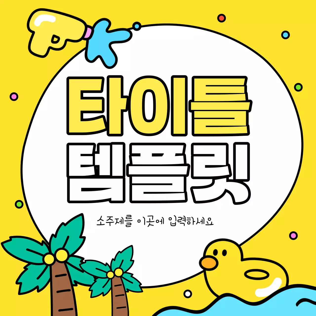 노랑과 하늘색의 아기자기한 여름 시즌 이벤트 광고