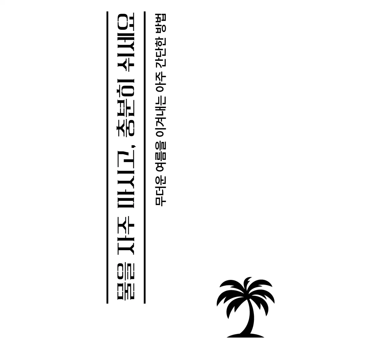 깔끔한 구성의 타이포그래피 배치와 야자수가 있는 홍보