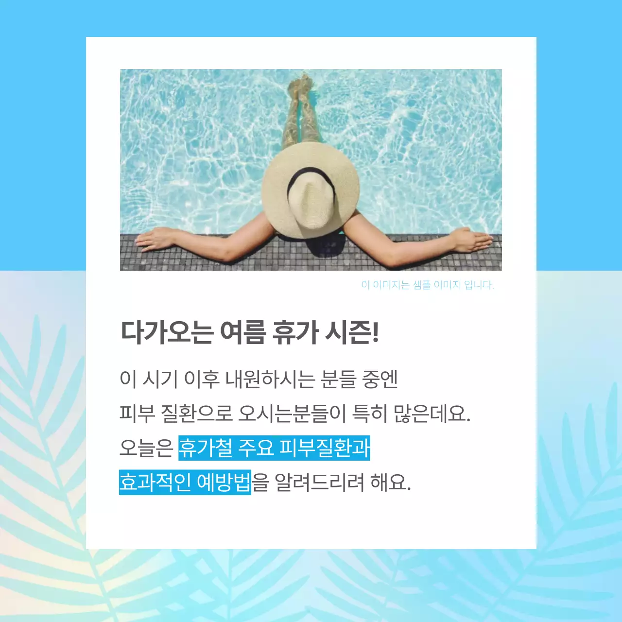 하늘색의 단순한 휴가철 피부 질환 예방 정보
