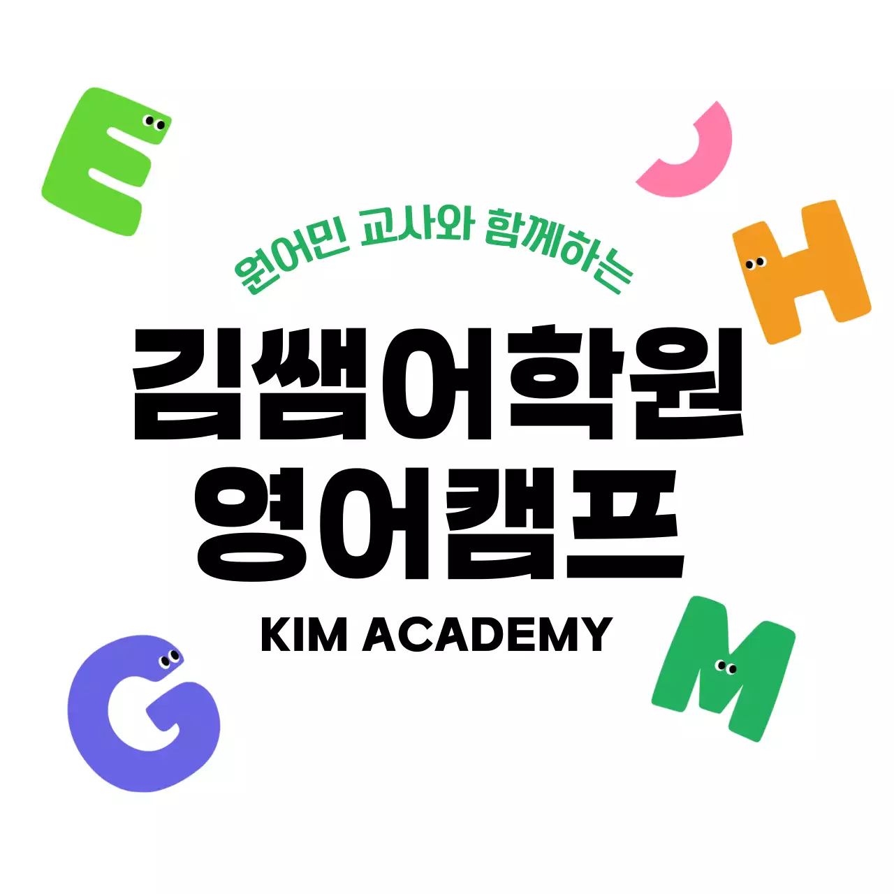 알록 달록 귀여운 느낌의 어학원 영어 캠프
