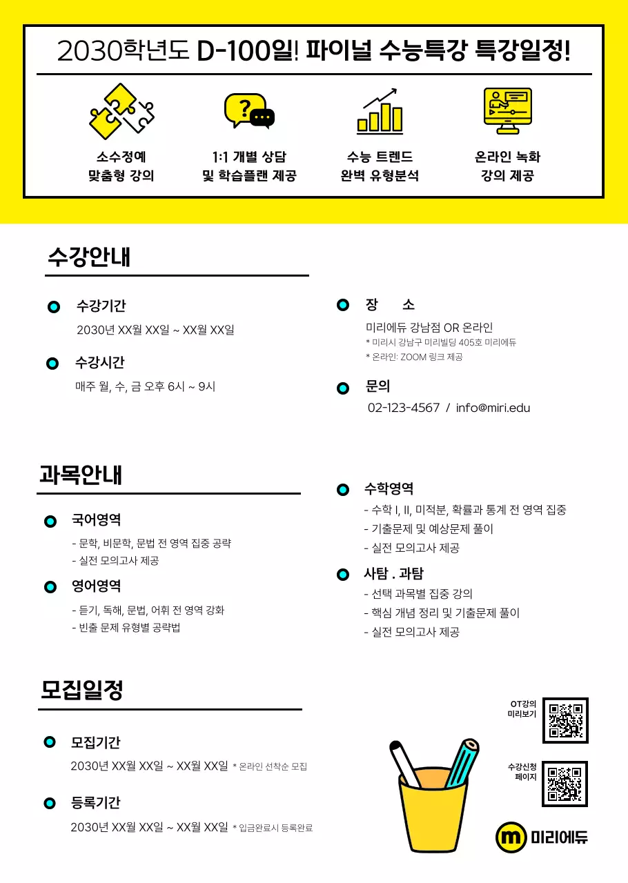 깔끔한 수능 학원 리플렛