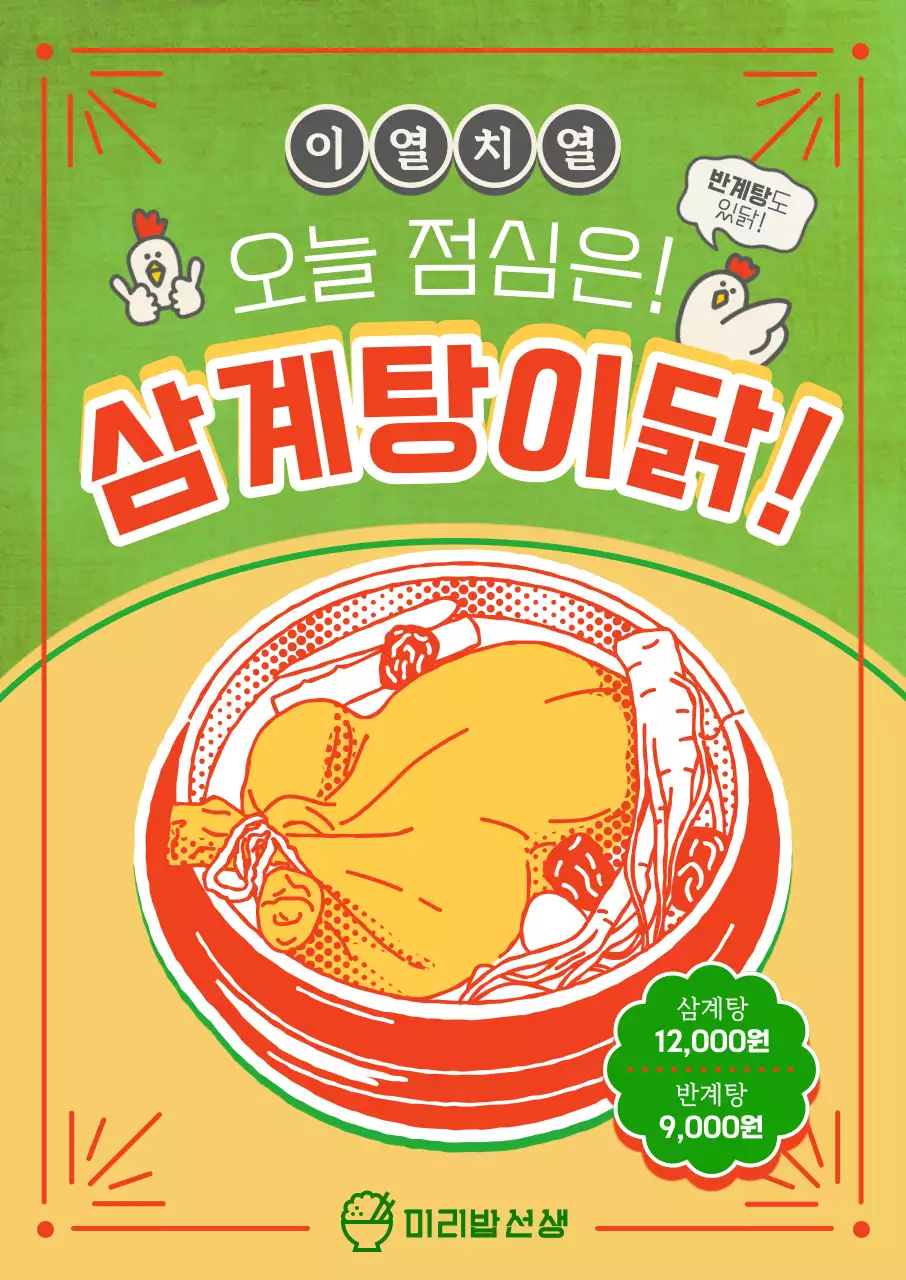 녹색 레트로 삼계탕 홍보 포스터