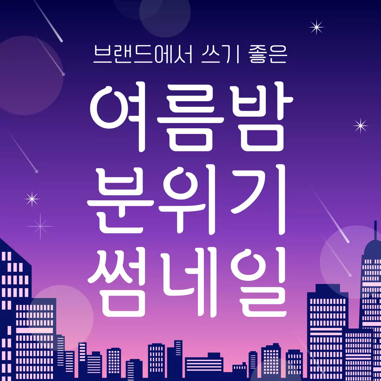 보라색과 핑크색의 트렌드한 여름밤 분위기 썸네일 공지