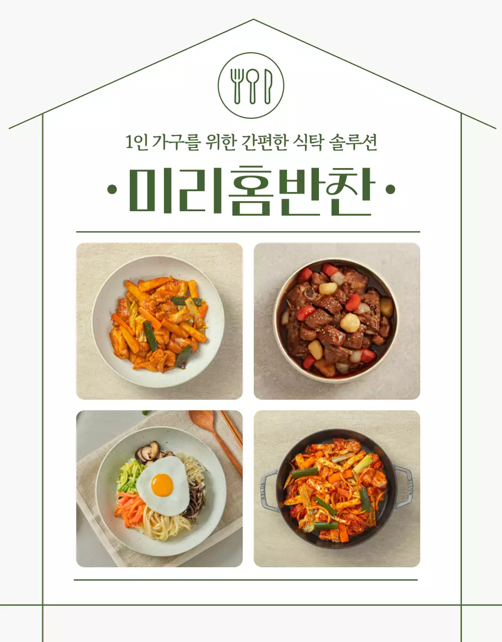 초록색과 베이지색의 심플한 반찬가게 홍보