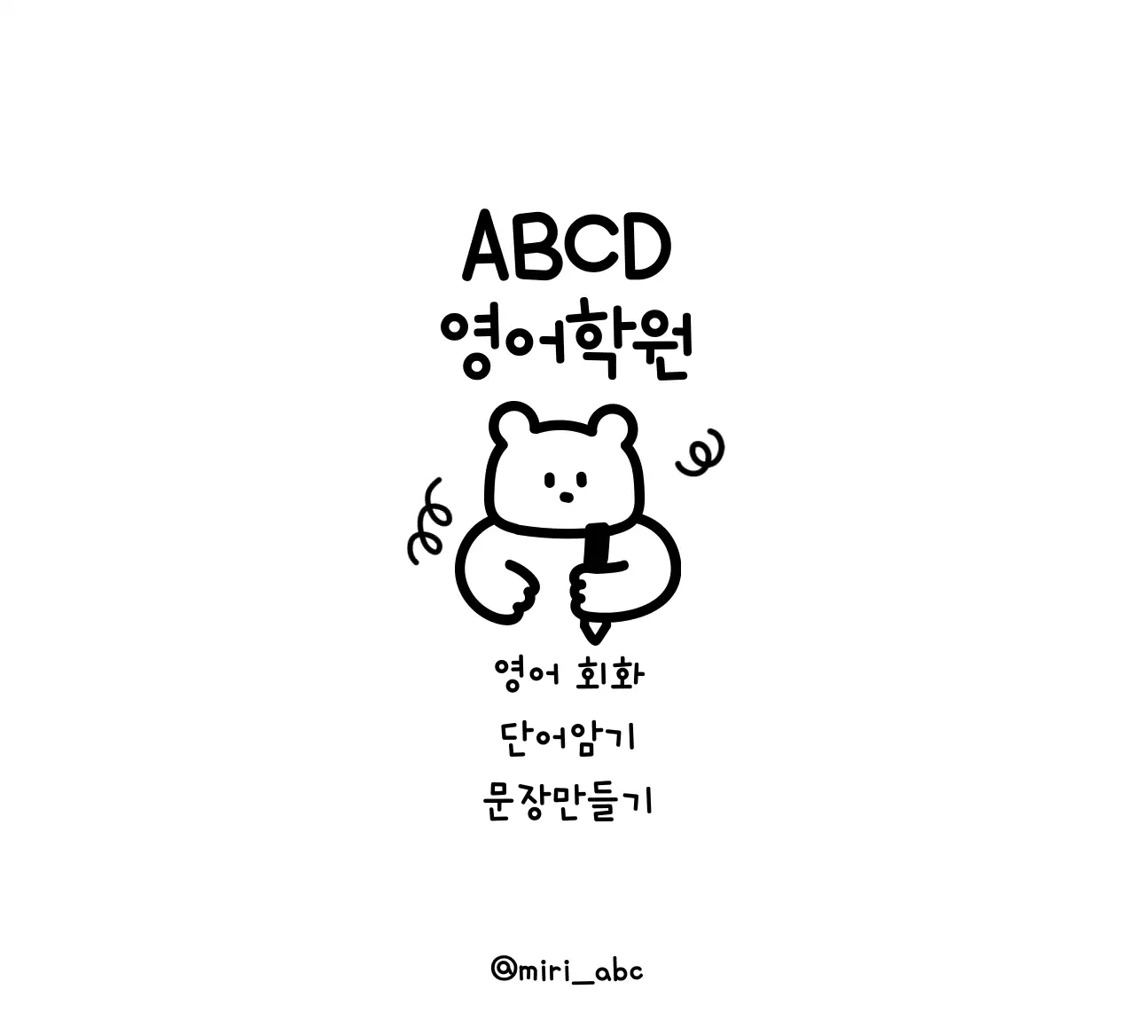 귀여운 곰돌이 일러스트가 들어간 영어학원