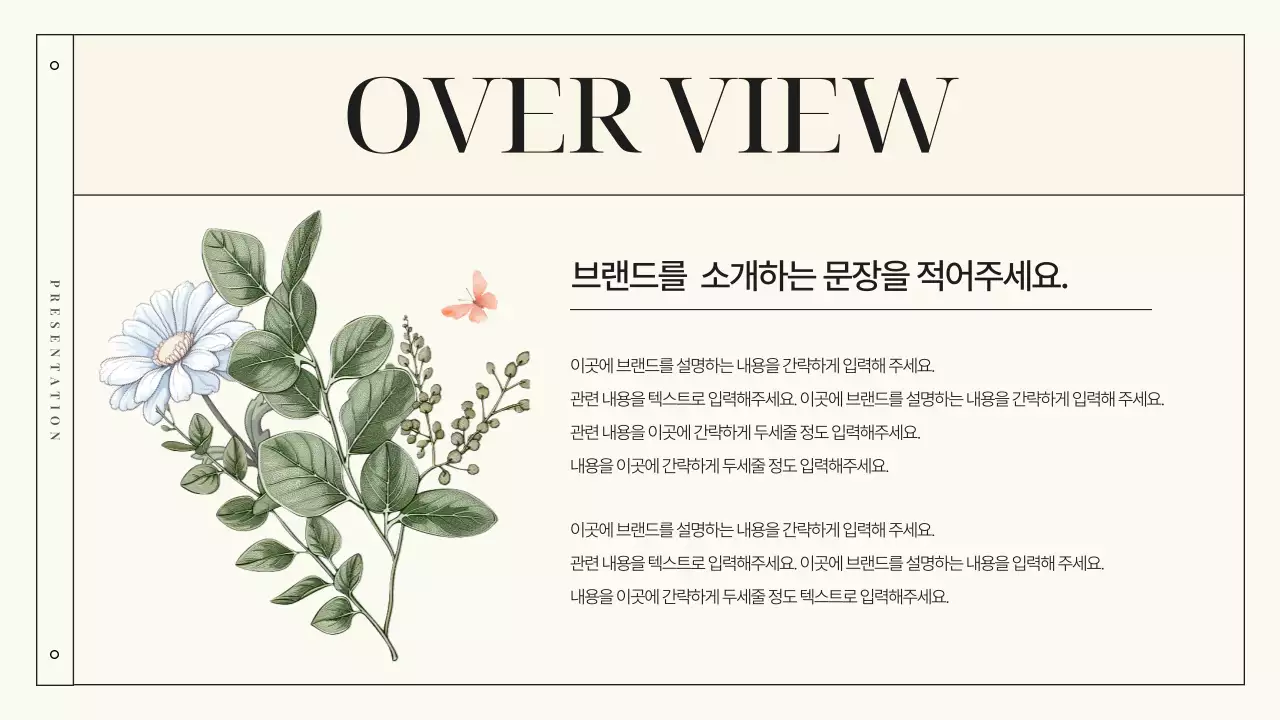 아이보리색의 고급스러운 보타닉 플라워 브랜드 소개서