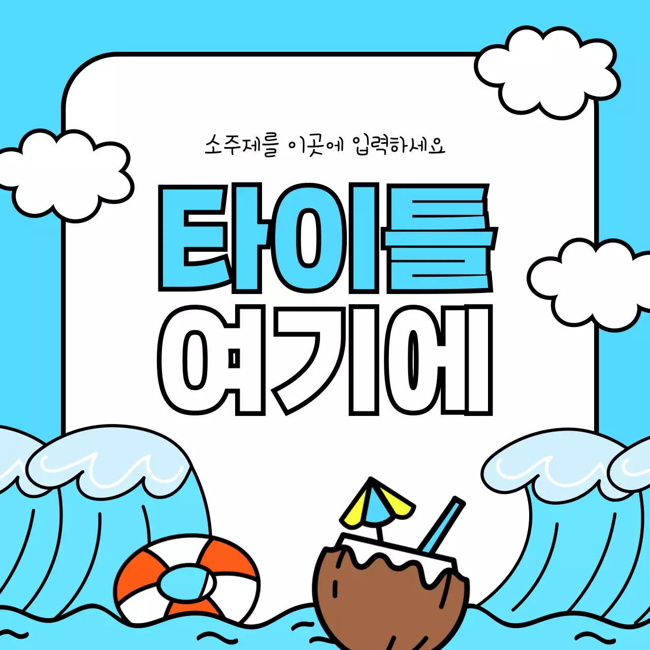 노랑과 하늘색의 아기자기한 여름 시즌 이벤트 광고