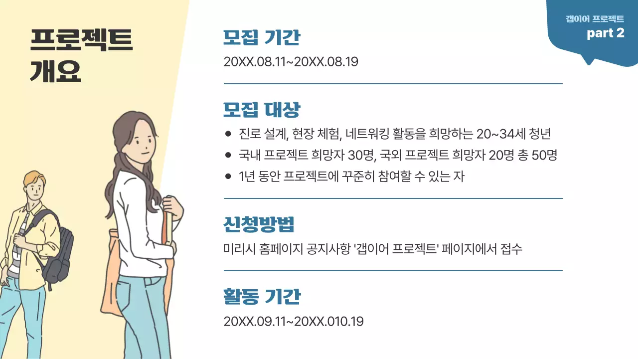 베이지색과 남색의 심플한 청년 갭이어 프로젝트 소개서