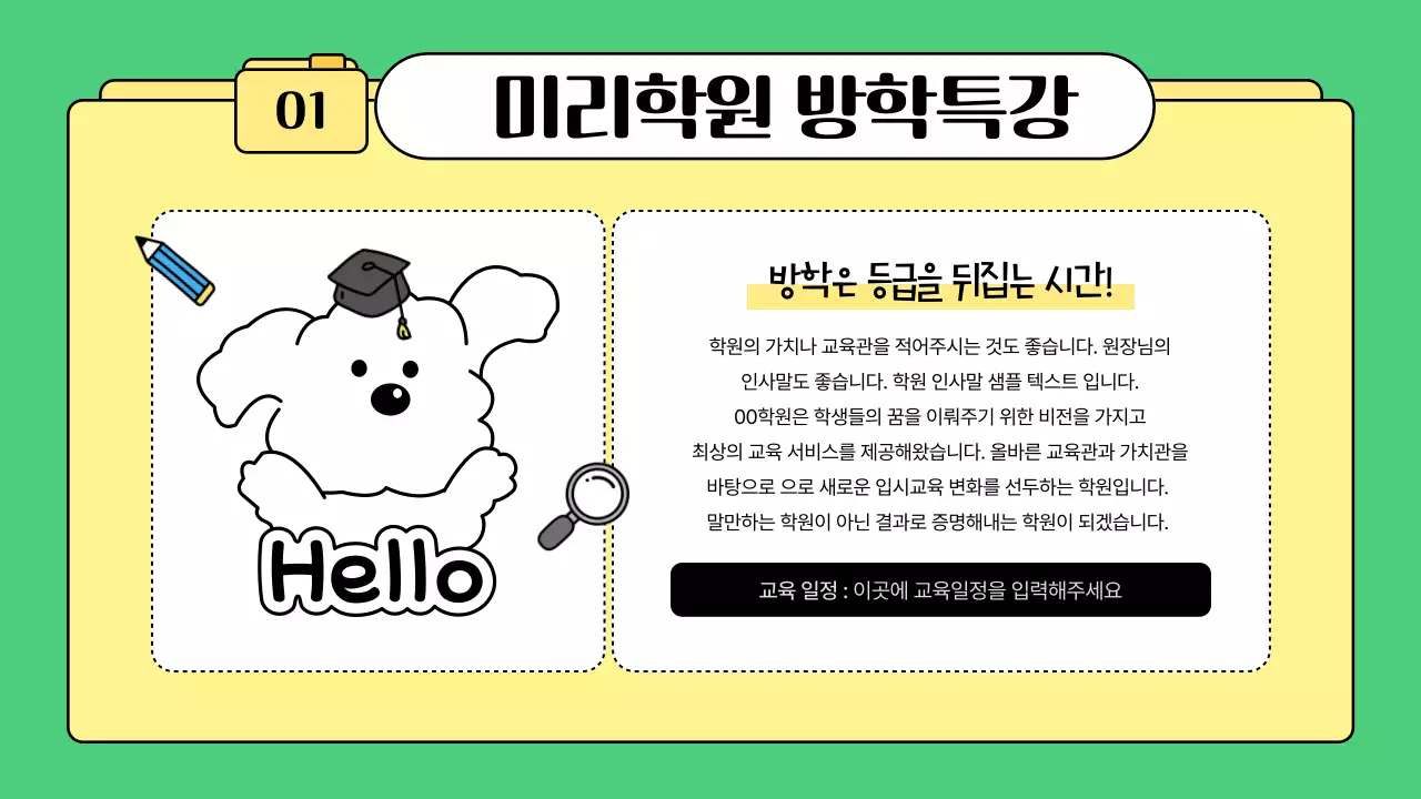 초록과 노랑의 아기자기한 학원 소개서