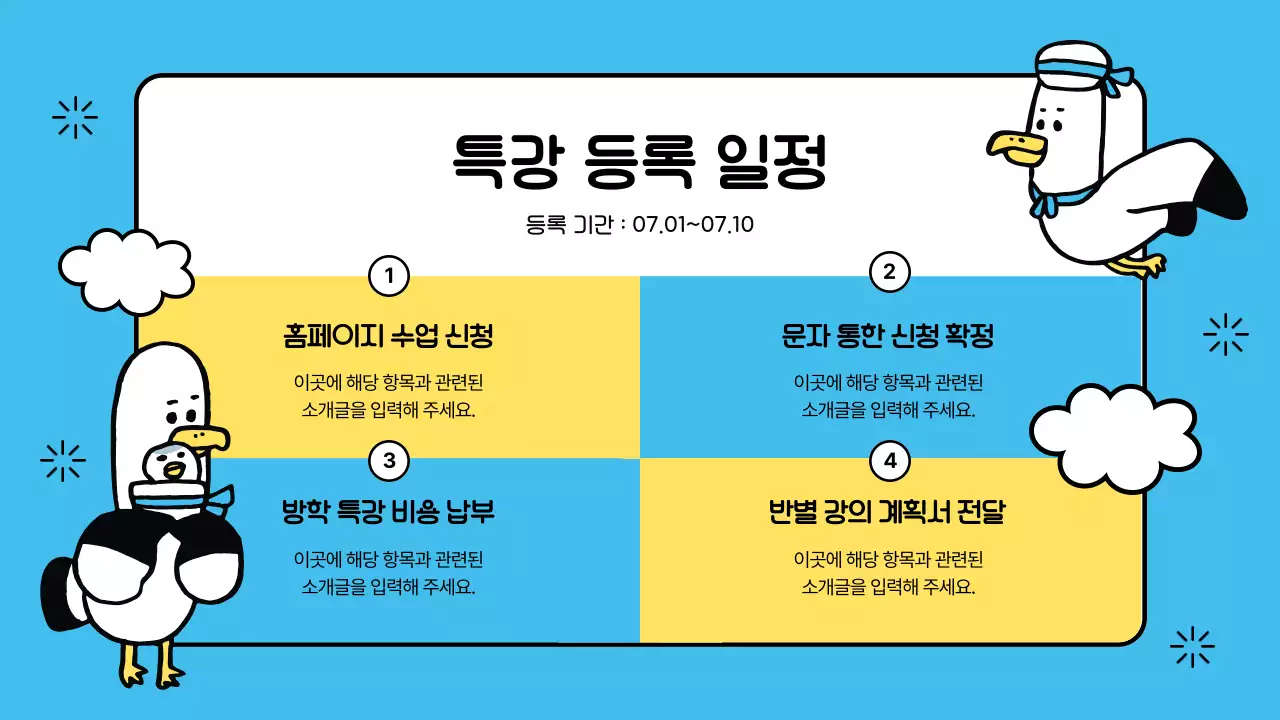 하늘색과 노랑의 아기자기한 여름방학 특강안내 정보