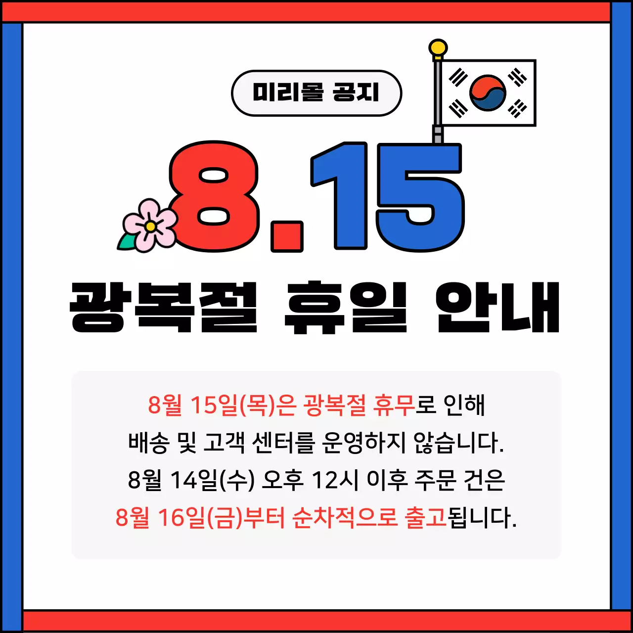 빨강과 파랑의 단순한 광복절 휴일 공지