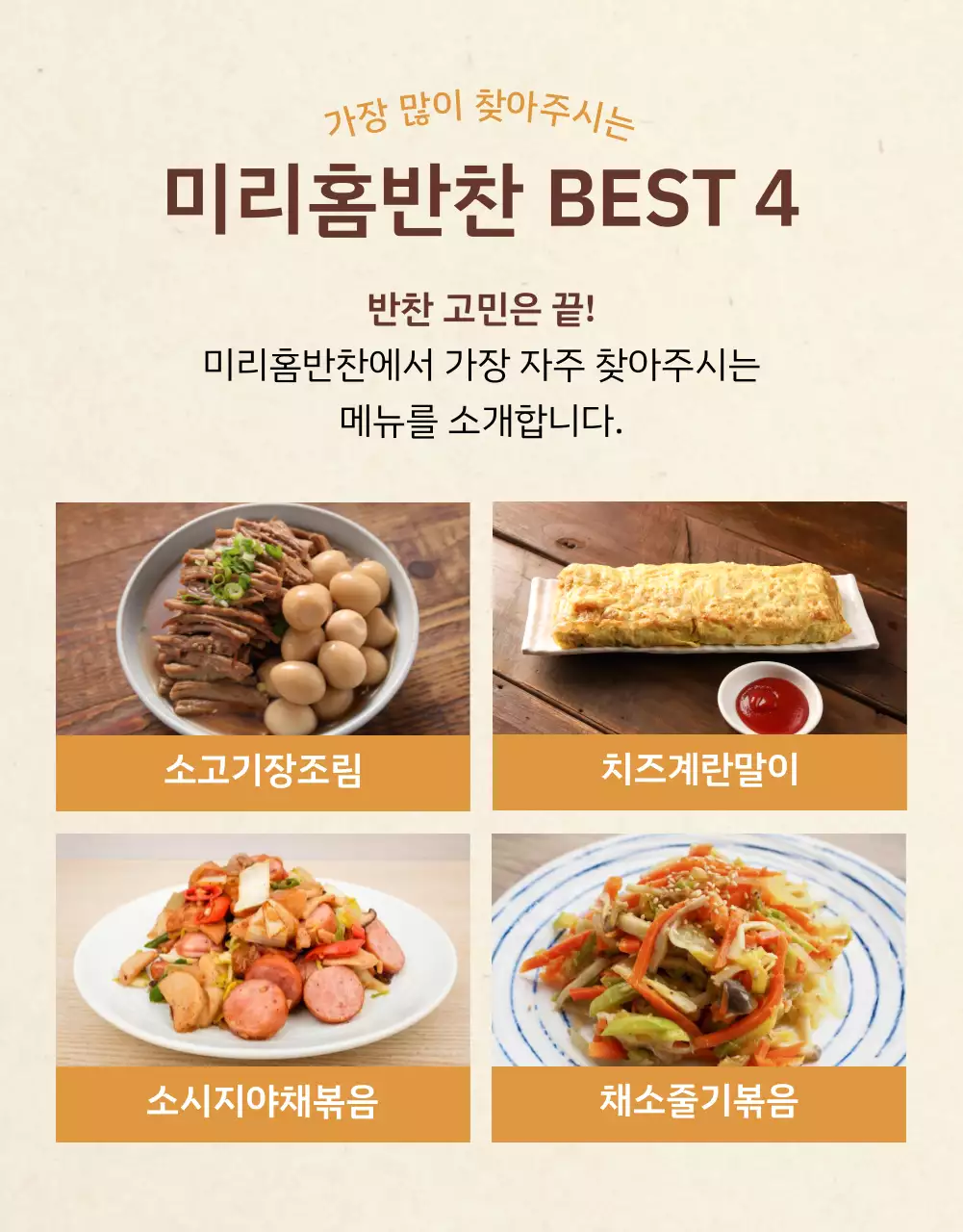 베이지색과 주황색의 전통 느낌의 반찬 판매 가게 홍보