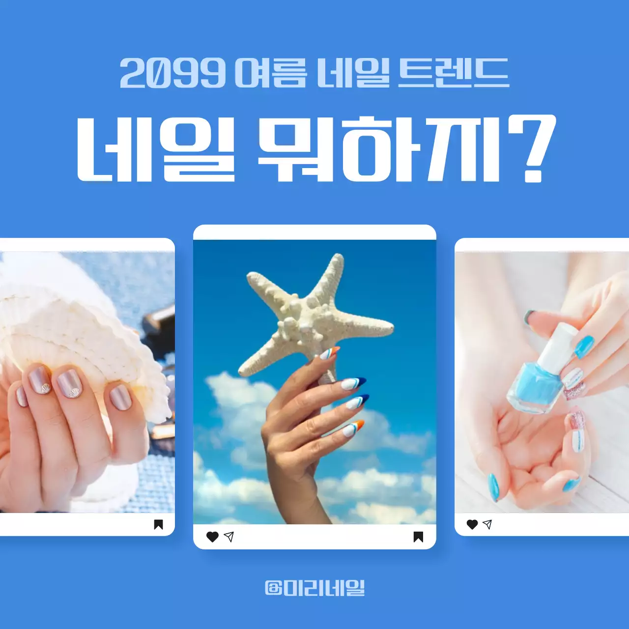 파랑의 트렌드한 피드에 올릴 깔끔한 질답형 네일 콘텐츠 표지 광고