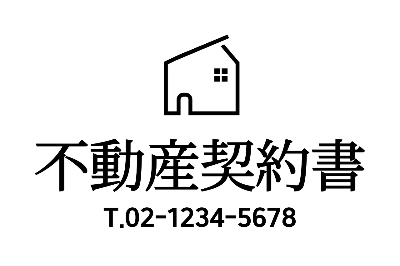 高級感のあるセリフ体の文書契約書