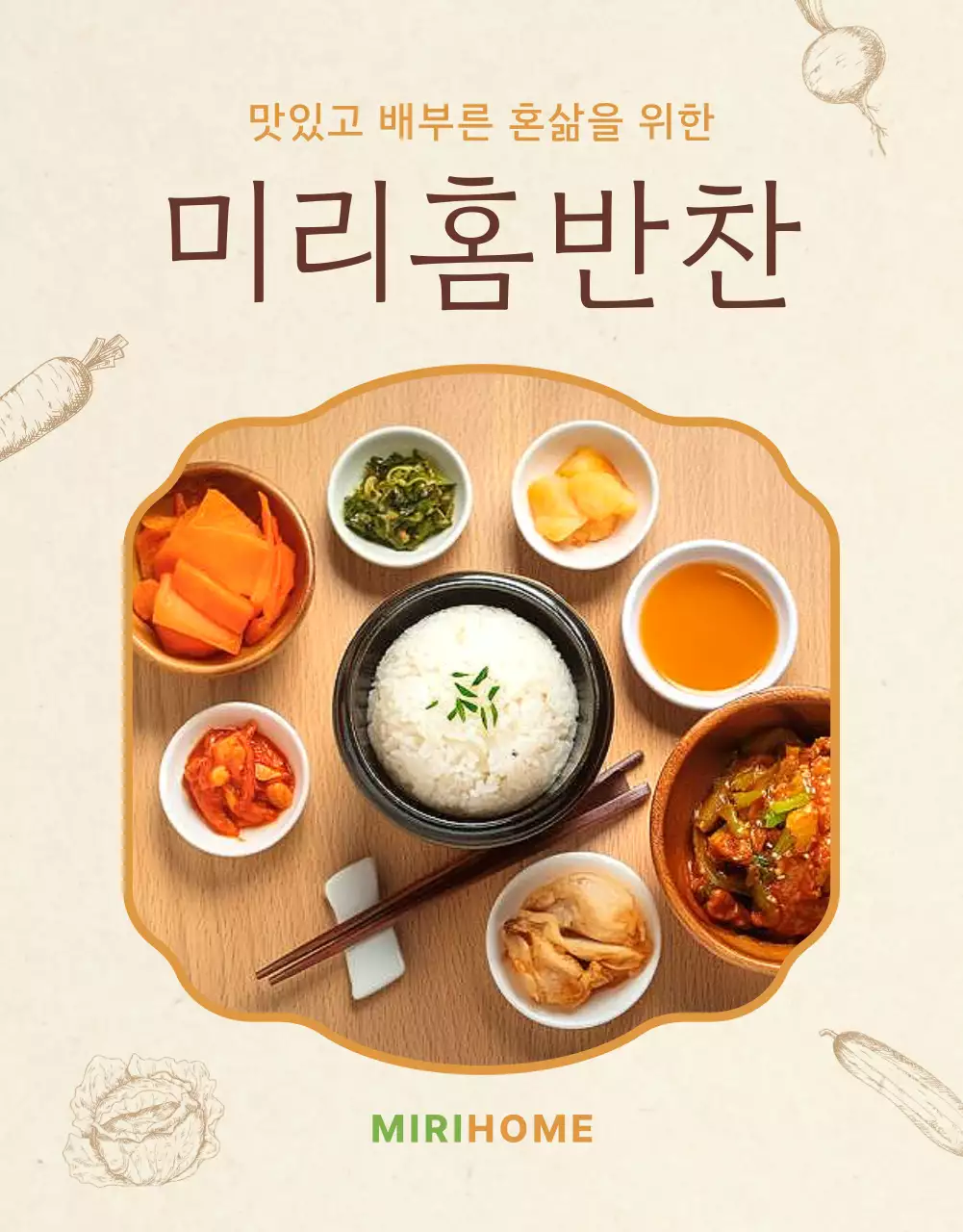 베이지색과 주황색의 전통 느낌의 반찬 판매 가게 홍보