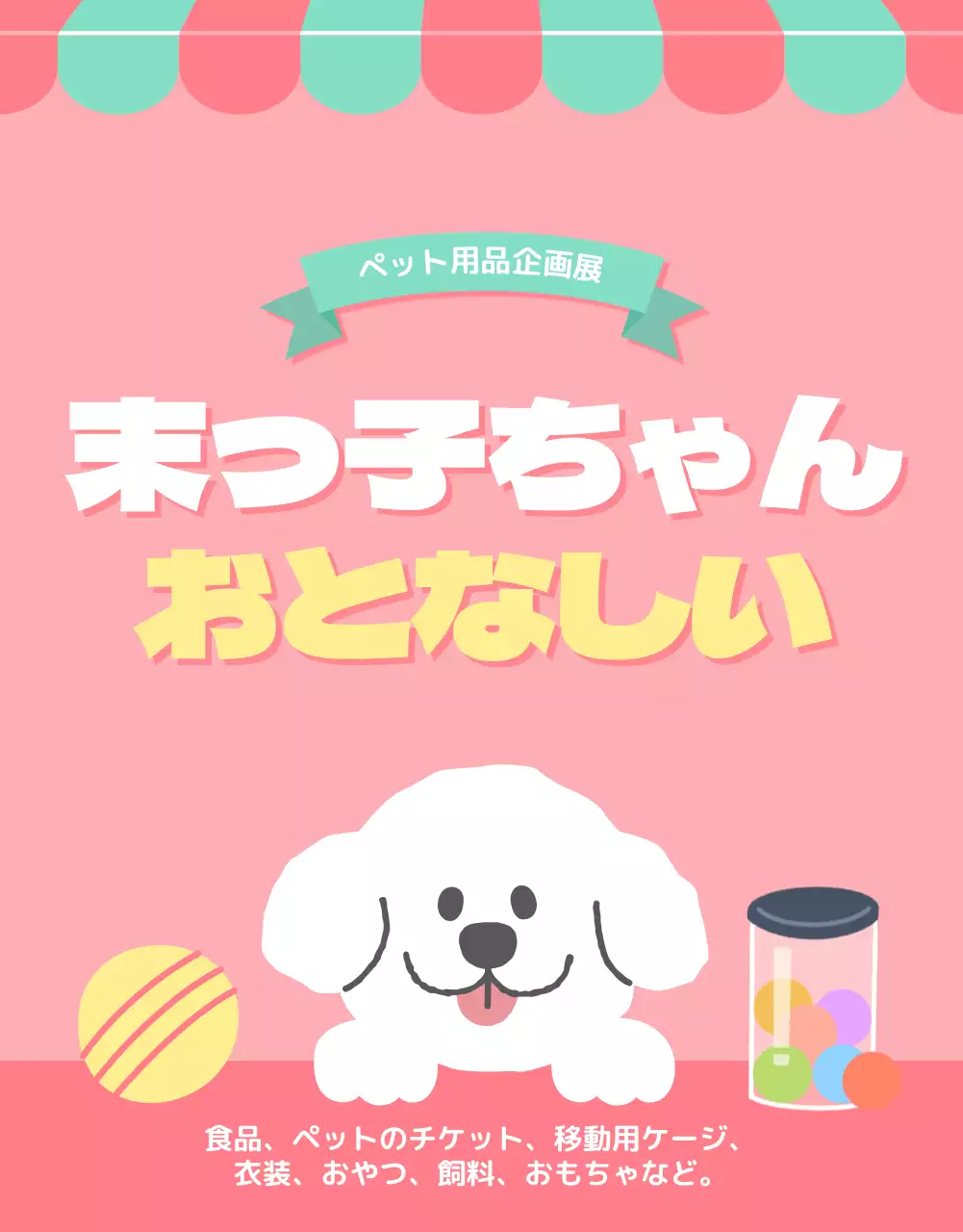 ピンク かわいい ペット チラシ 詳細ページ