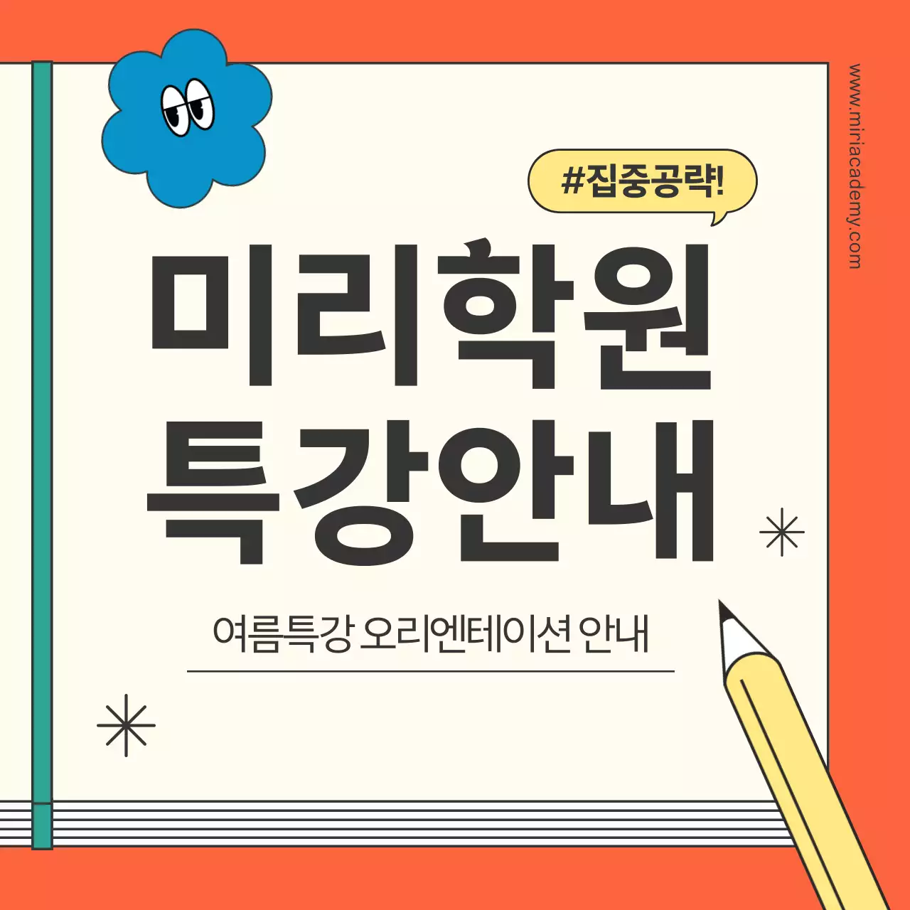 주황색의 키치한 학원 특강 홍보