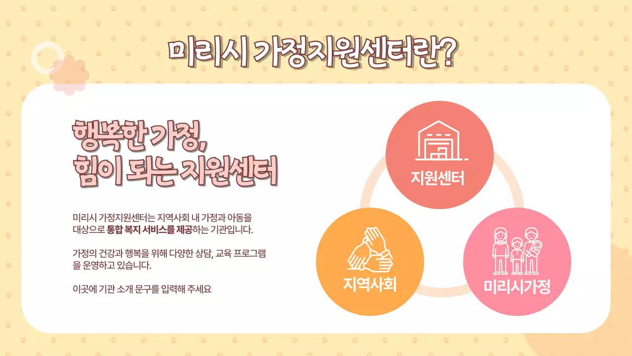 노랑과 주황색의 아기자기한 가정 지원 센터 이용 안내서