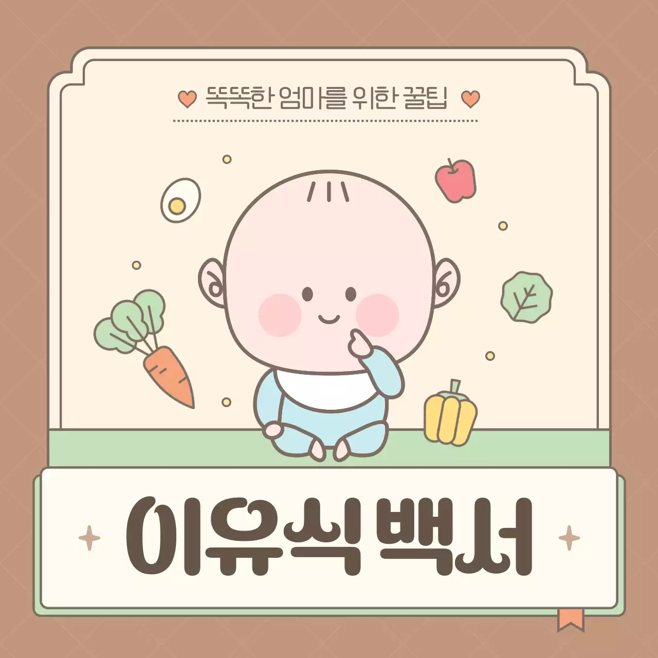 갈색의 아기자기한 유아 이유식 정보