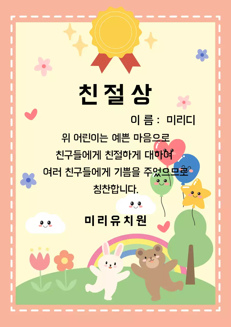 노란색 배경에 아기자기한 그림이 있는 어린이 칭찬 상장