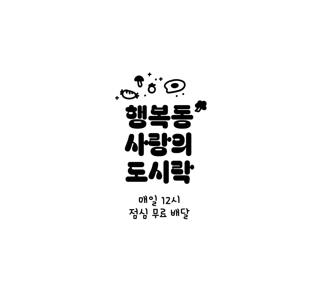 음식 일러스트가있는 도시락 나눔 봉사활동