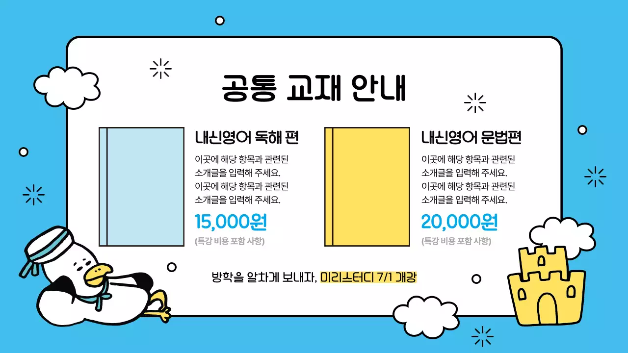 하늘색과 노랑의 아기자기한 여름방학 특강안내 정보