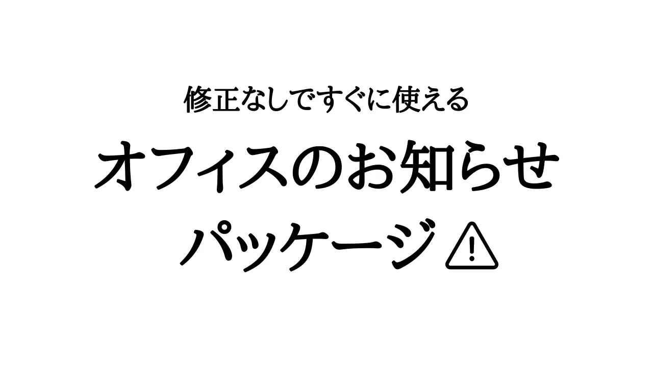 カラフル シンプル オフィス お知らせ プレゼンテーション