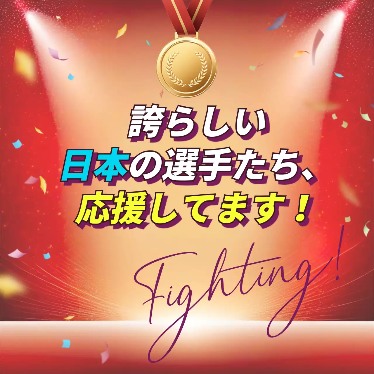 赤 ポップ 応援 ポスター SNS投稿 正方形