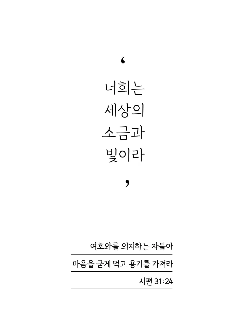깔끔한 느낌의 성경 문구가 있는 교회 홍보