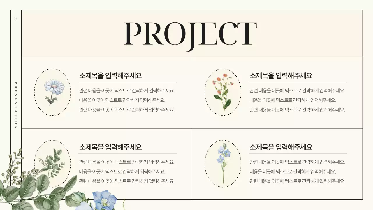 아이보리색의 고급스러운 보타닉 플라워 브랜드 소개서