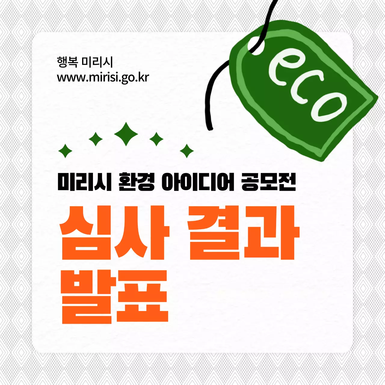 주황색과 초록색의 심플한 심사 결과 발표 공지