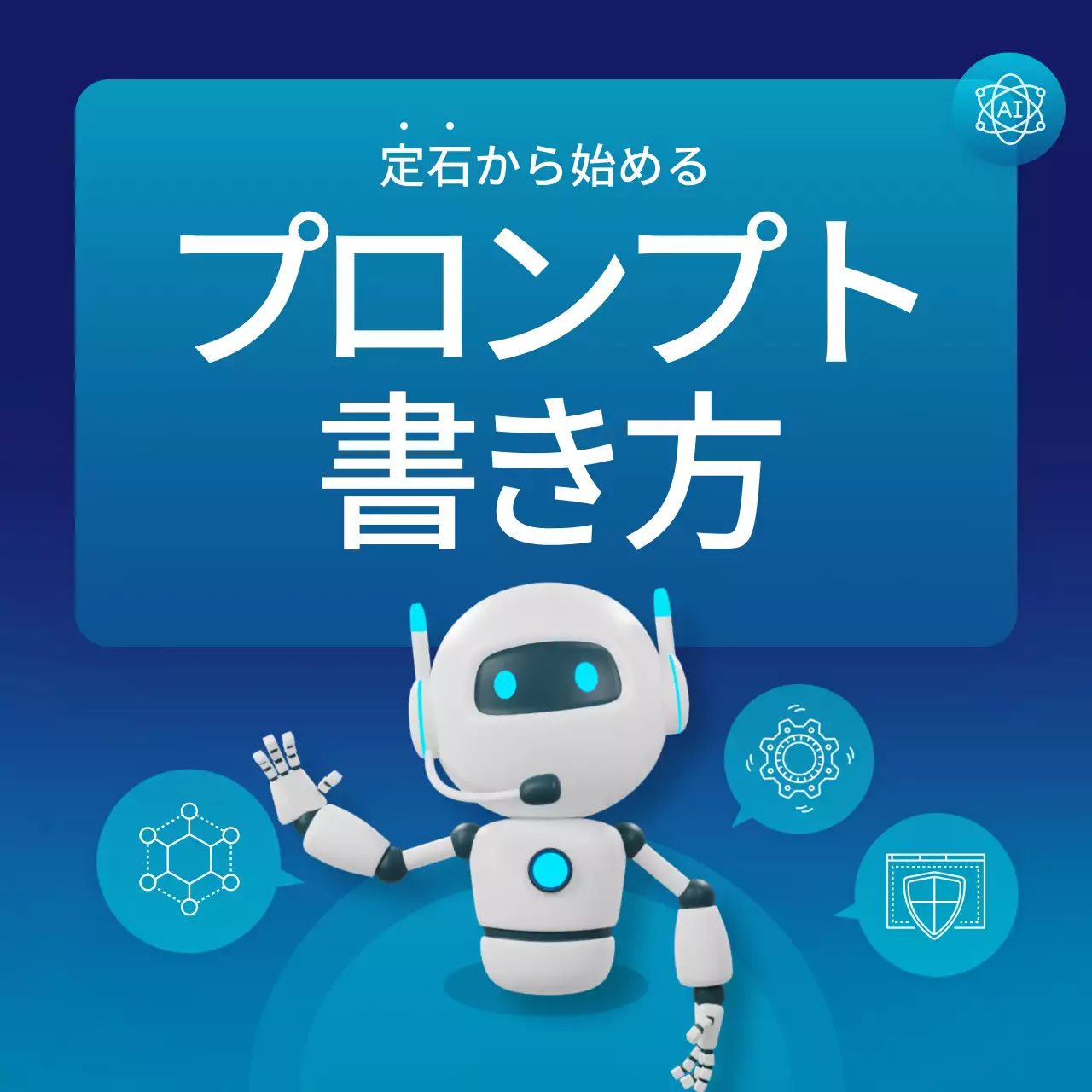 青とネオンのサイバー感のあるAIプロンプトの書き方PR