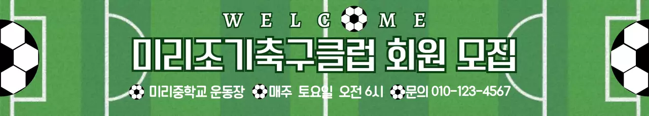 초록색 축구 구장 배경 깔끔한 조기축구클럽 회원 모집 안내