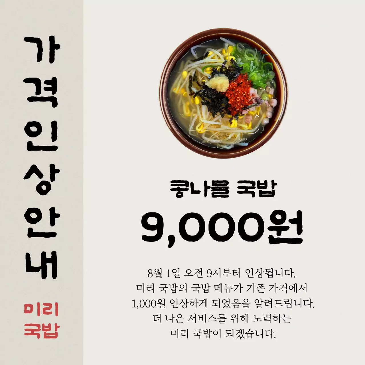 아이보리색의 클래식한 국밥 가격인상 홍보