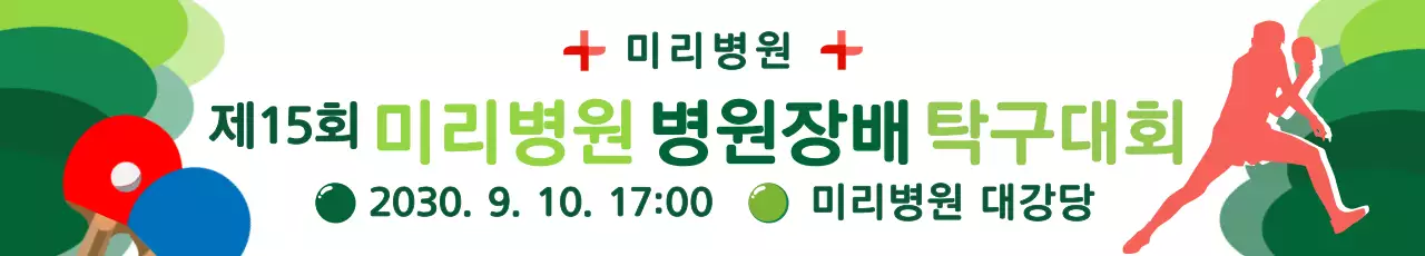 초록색의 깔끔한 탁구대회 안내