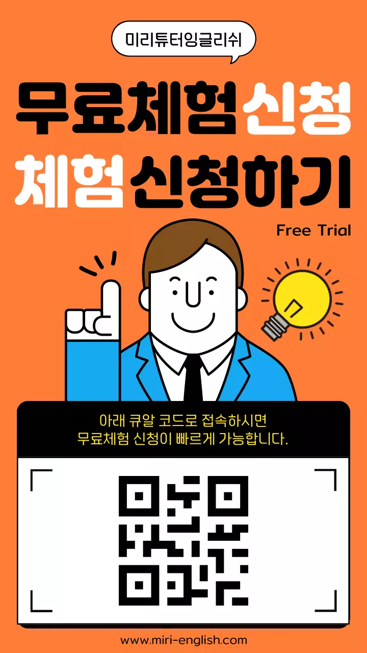 주황색의 트렌드한 무료 체험 신청 QR코드 게시글