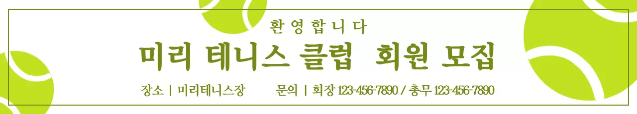 흰색 연두색 깔끔한 테니스 클럽 회원 모집 안내