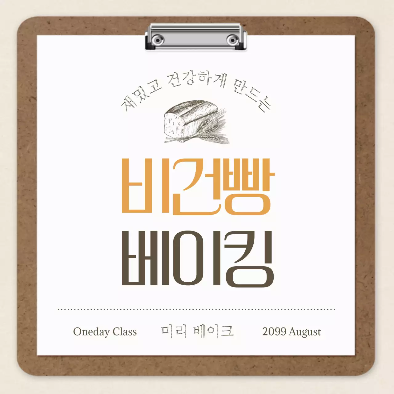 갈색의 빈티지한 베이킹 원데이 클래스 레시피