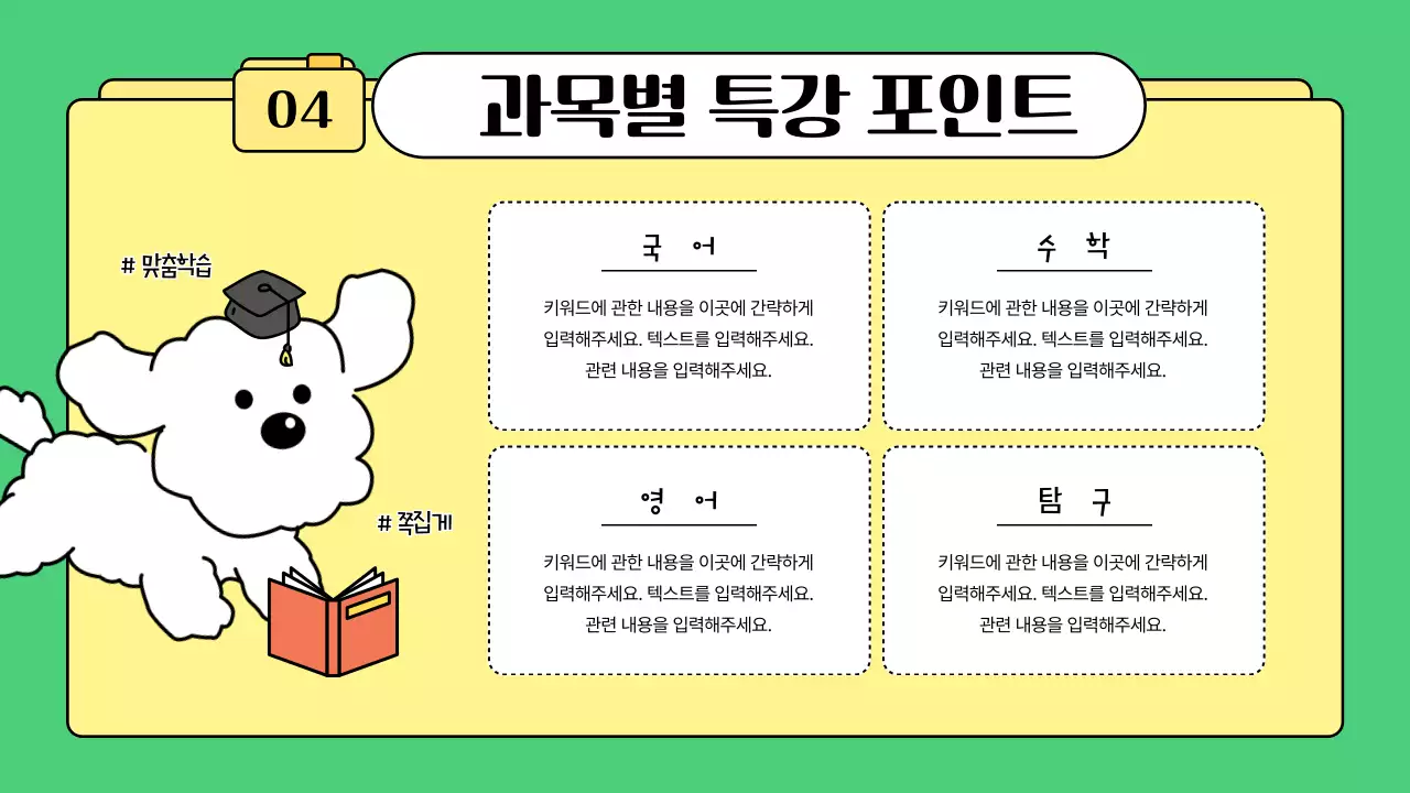 초록과 노랑의 아기자기한 학원 소개서