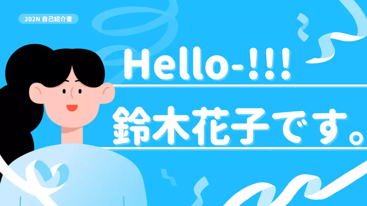 青 かわいい 自己紹介 資料 プレゼンテーション