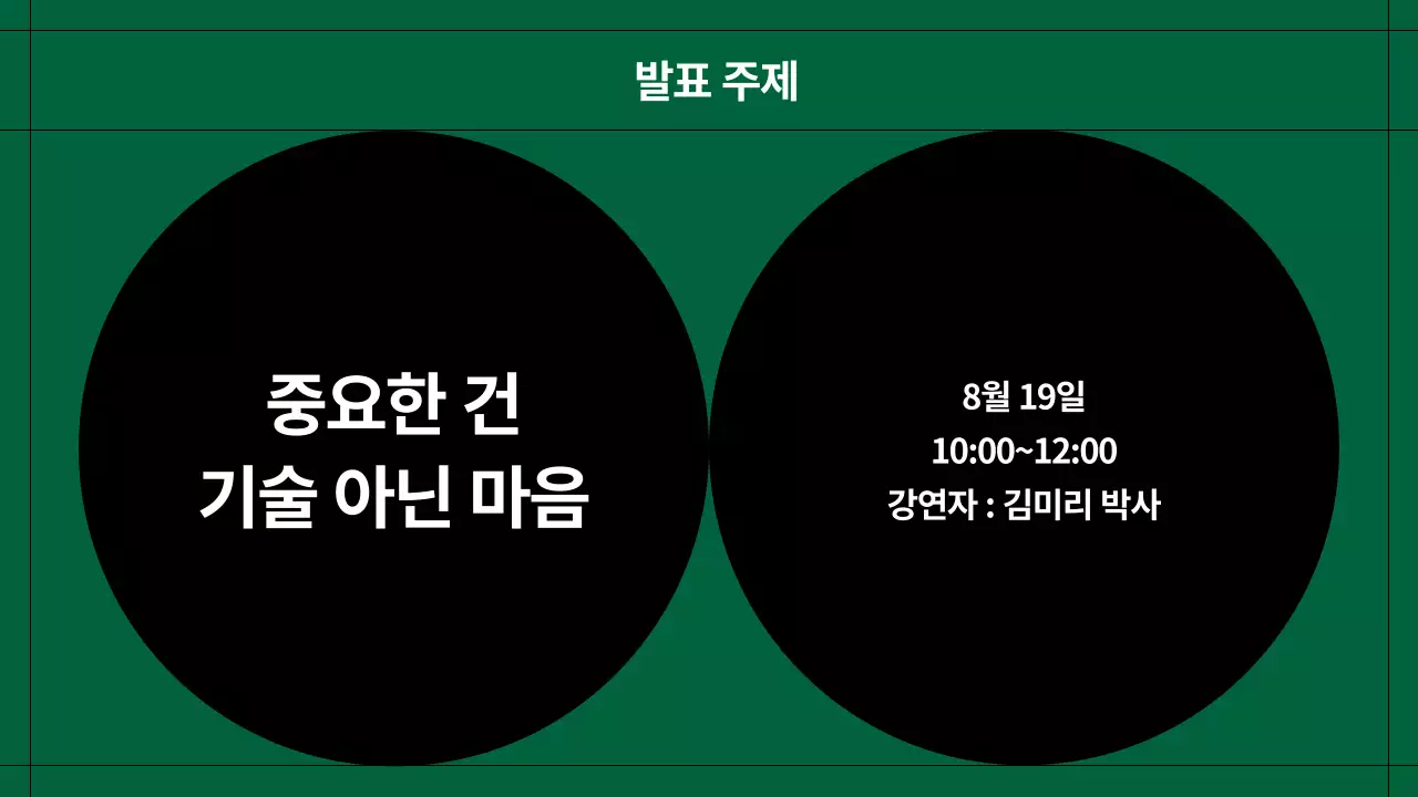 초록과 검정의 모던한 심포지엄 발표자료