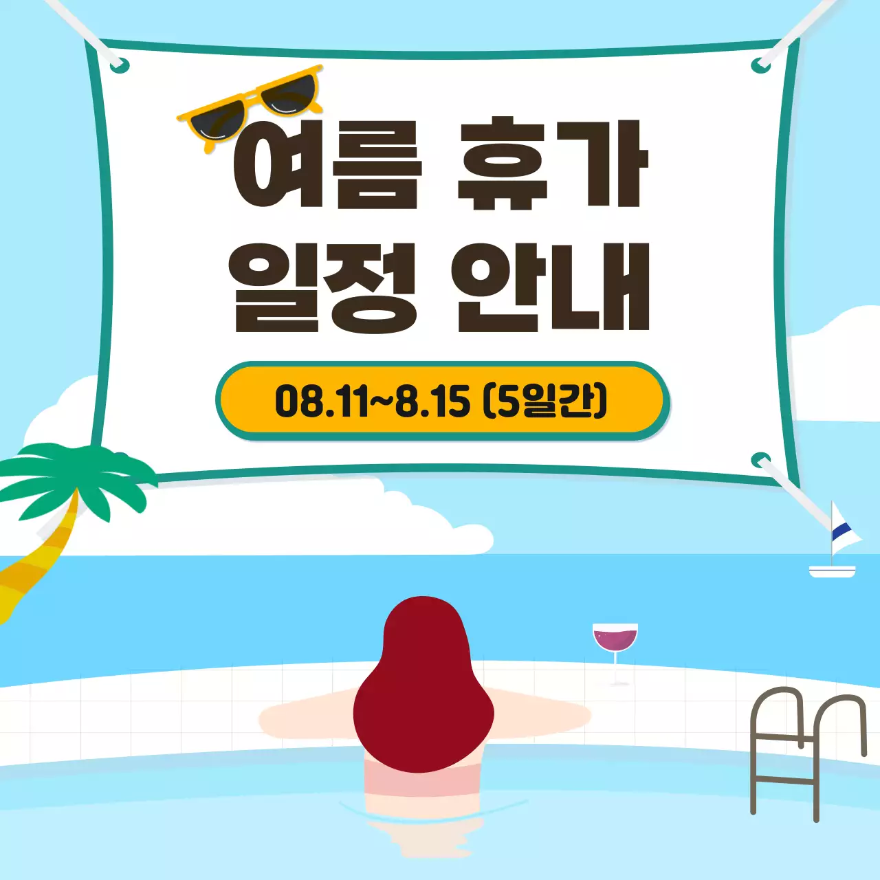 시원한 수영장 바다 배경의 여름 휴가 일정안내