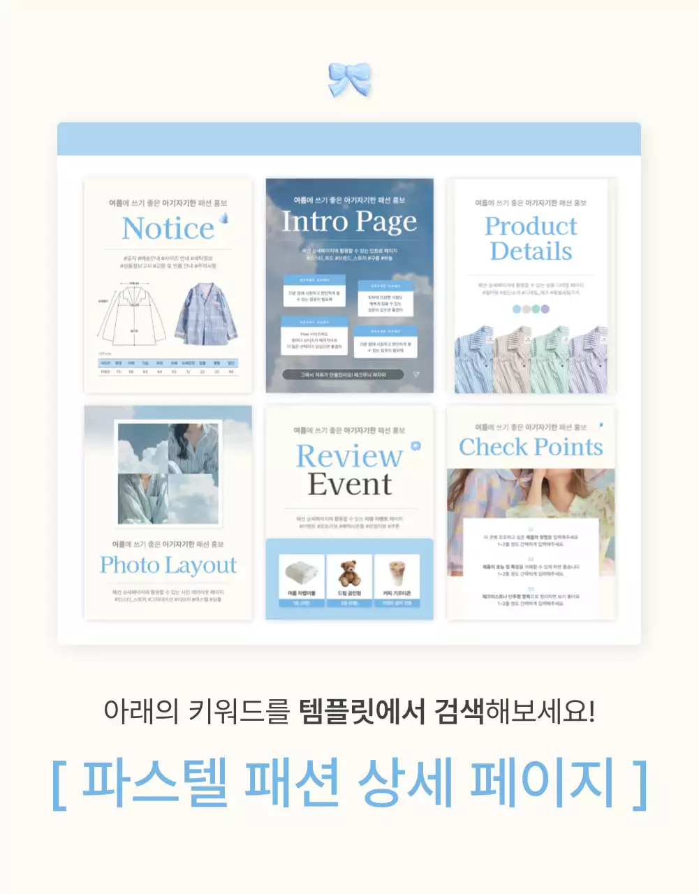 하늘색과 흰색의 아기자기한 구름과 리본 이모지로 꾸민 여름에 쓰기 좋은 패션 쇼핑몰 홍보