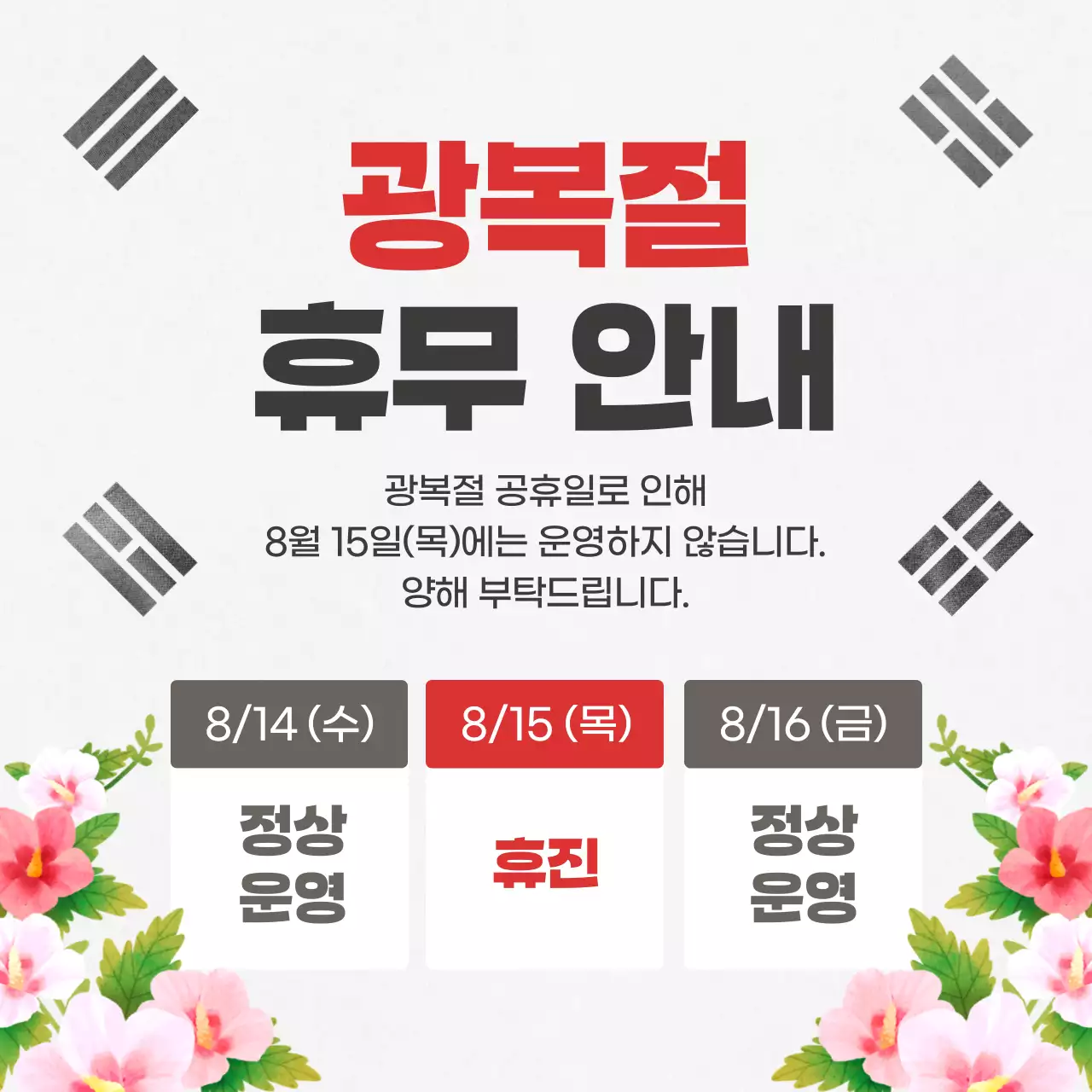 회색의 동양적인 광복절 휴무 안내 공지