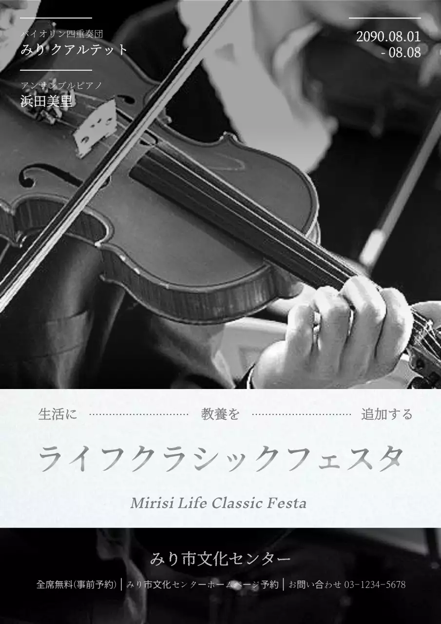 黒と白のクラシックな音楽公演の宣伝