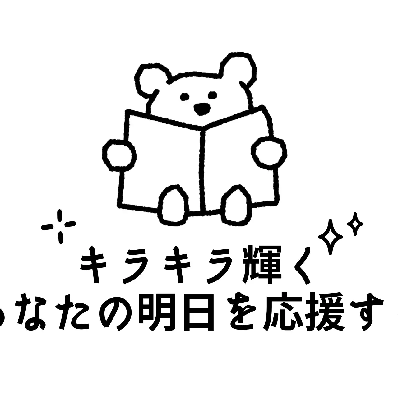 キュートな雰囲気の応援フレーズを使ったPR