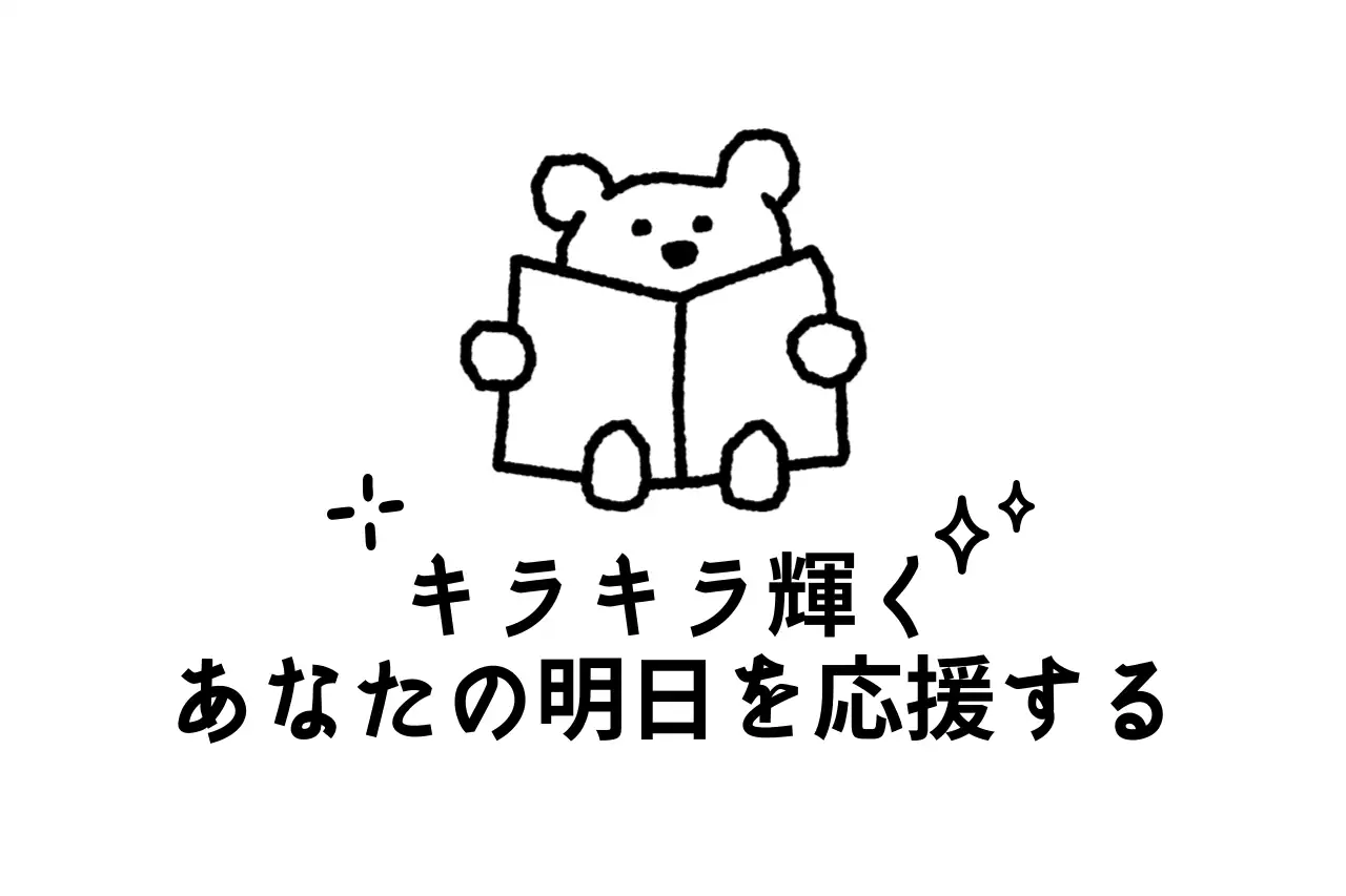 キュートな雰囲気の応援フレーズを使ったPR