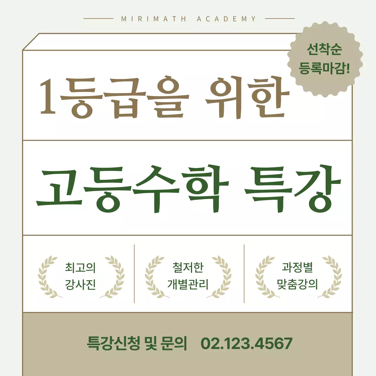 초록색과 베이지색의 심플한 방학 입시특강 홍보