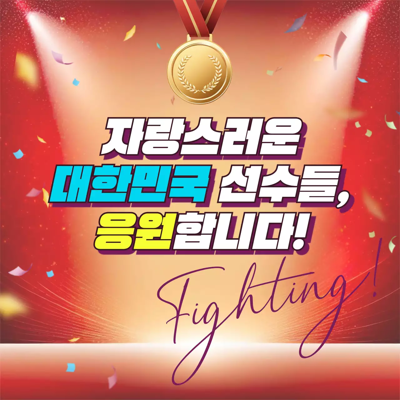 빨강의 심플한 응원이벤트 홍보